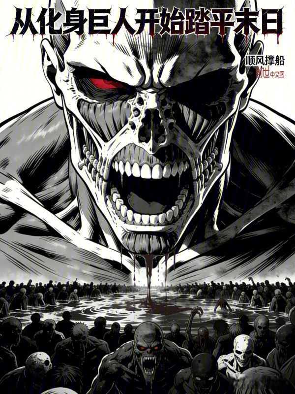 从化身巨人开始踏平末日在线阅读