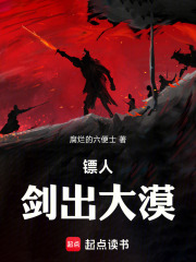 镖人：剑出大漠