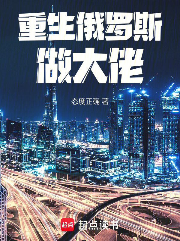 重生俄罗斯做大佬在线阅读