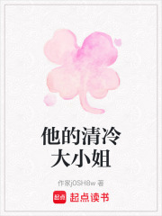 他的清冷大小姐在线阅读