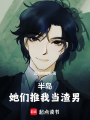 半岛：她们推我当渣男