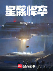 星骸悍卒在线阅读