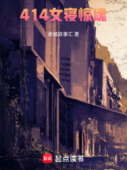 414女寝惊魂