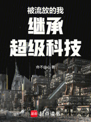 被流放的我继承超级科技