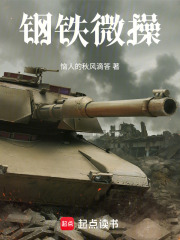 钢铁微操在线阅读