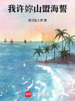 我许妳山盟海誓最新章节在线阅读