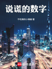 说谎的数字在线阅读