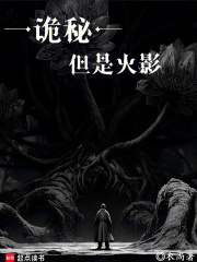 诡秘：从大筒木开始在线阅读