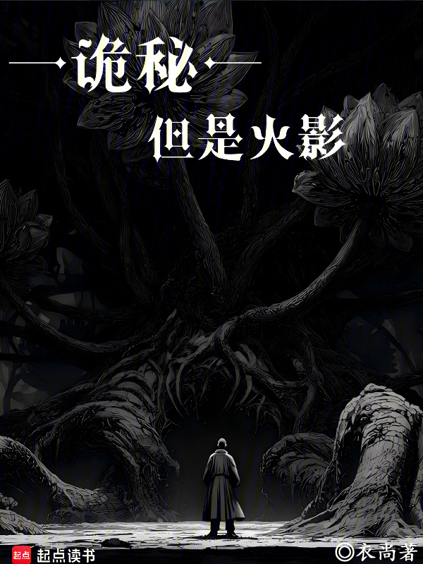 诡秘，但是火影在线阅读