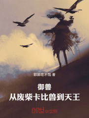 御兽：从废柴卡比兽到天王在线阅读