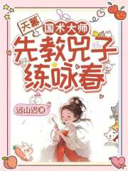 天幕：国术大师，先教兕子练咏春在线阅读