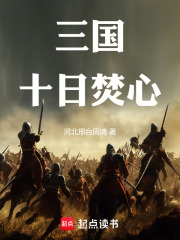 三国十日焚心在线阅读
