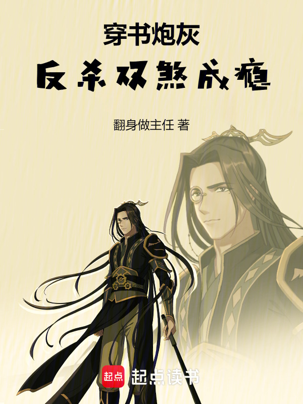 穿书炮灰：反杀双煞成瘾在线阅读
