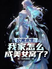 公寓求生：我家怎么成美女窝了？