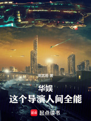 华娱：这个导演人间全能