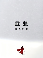 武魁