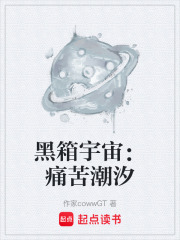 黑箱宇宙：痛苦潮汐在线阅读