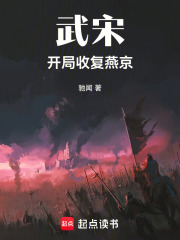 武宋，开局收复燕京