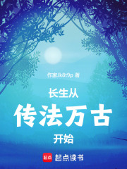 长生从传法万古开始