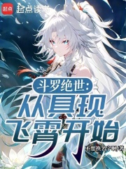 斗罗绝世：从具现飞霄开始