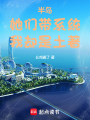 半岛：她们带系统，我却是土著