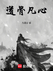 道骨凡心