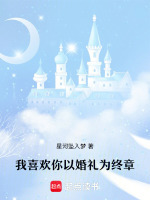 我喜欢你以婚礼为终章最新章节在线阅读