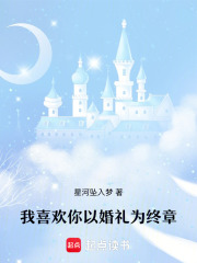 我喜欢你以婚礼为终章在线阅读