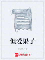 但爱果子