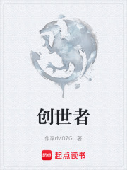 创世者在线阅读