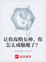 让你攻略女神，你怎么成魅魔了？封面