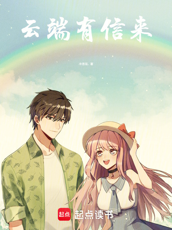 云端有信来在线阅读