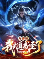 分家后我武道成圣了在线阅读