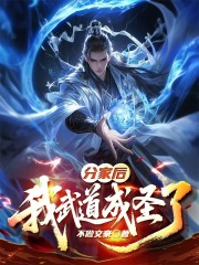 分家后我武道成圣了