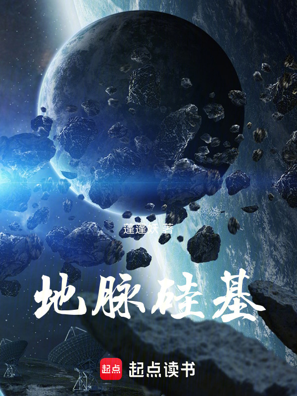 地脉硅基在线阅读