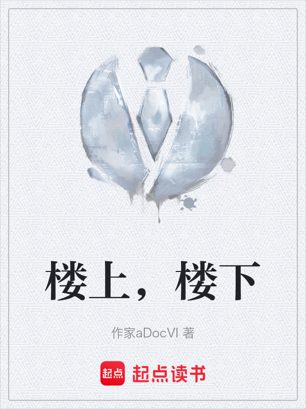 楼上，楼下在线阅读