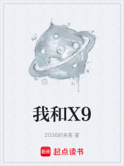 我和X9在线阅读