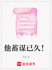 他蓄谋已久！