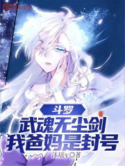 斗罗：武魂无尘剑，我爸妈是封号