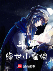 斗罗：绝世小霍娘在线阅读
