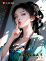 我家少主脸皮厚怎么啦在线阅读