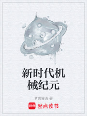 新时代机械纪元在线阅读