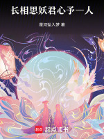 长相思妖君心予一人最新章节在线阅读