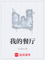 我的餐厅最新章节在线阅读