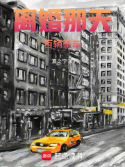 离婚那天，百辆豪车在线阅读