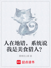 人在地错，系统说我是美食猎人？