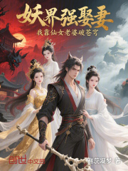 妖界强娶妻：我靠仙女老婆破苍穹