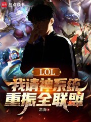 LOL：我请神系统，重振全联盟在线阅读