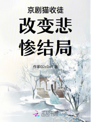 京剧猫收徒改变悲惨结局