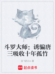 斗罗大师：诱骗唐三吸收十年孤竹